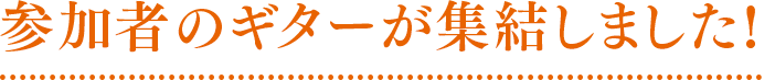 参加者のギターが集結しました!