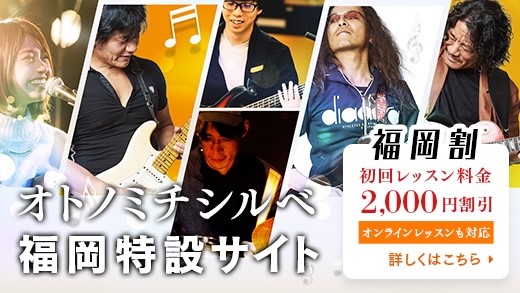 生徒満足度98%！東京で話題の音楽スクール　ついに福岡に上陸！