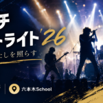スポットライト26